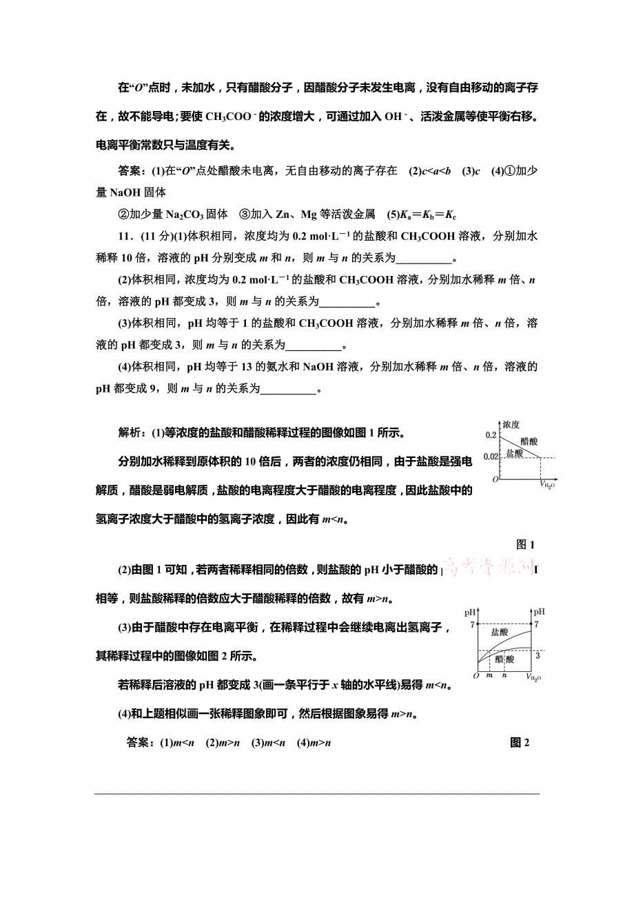 新编鲁科版选修四每课一练：3.2.1 弱电解质的电离平衡【含答案】_第5页