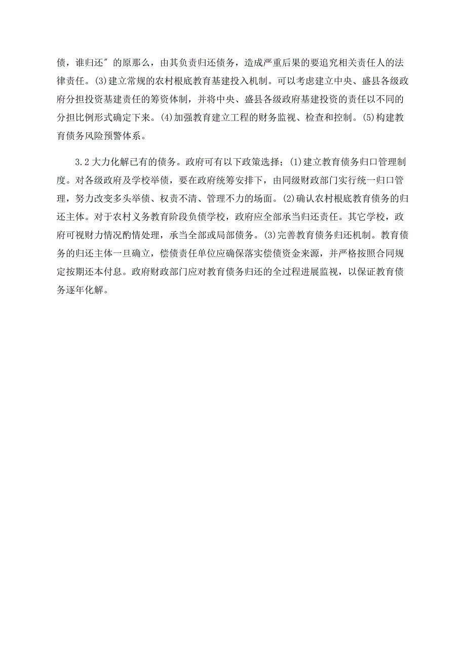 关于我国农村基础教育债务问题的思考_第3页