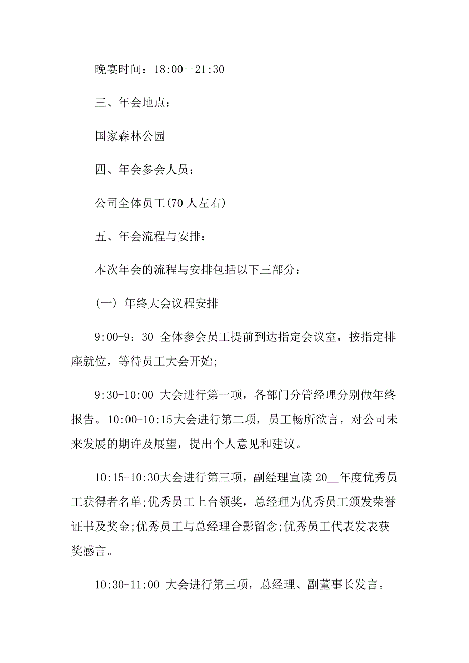 2022年有关公司年会策划方案模板汇总五篇_第2页