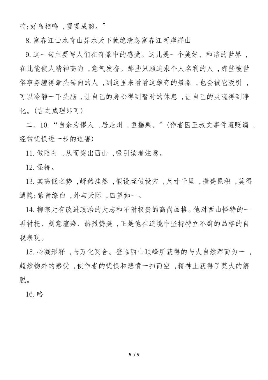 《与朱元思书》同步练习_第5页