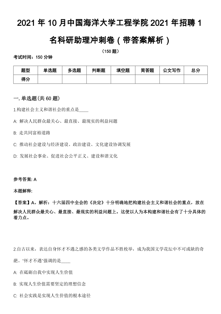 2021年10月中国海洋大学工程学院2021年招聘1名科研助理冲刺卷第11期（带答案解析）_第1页