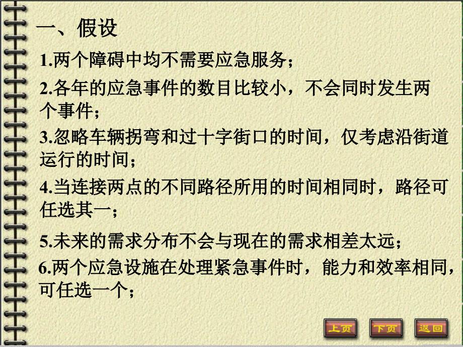 建模案例-应急设施的选址问题优秀课件_第2页