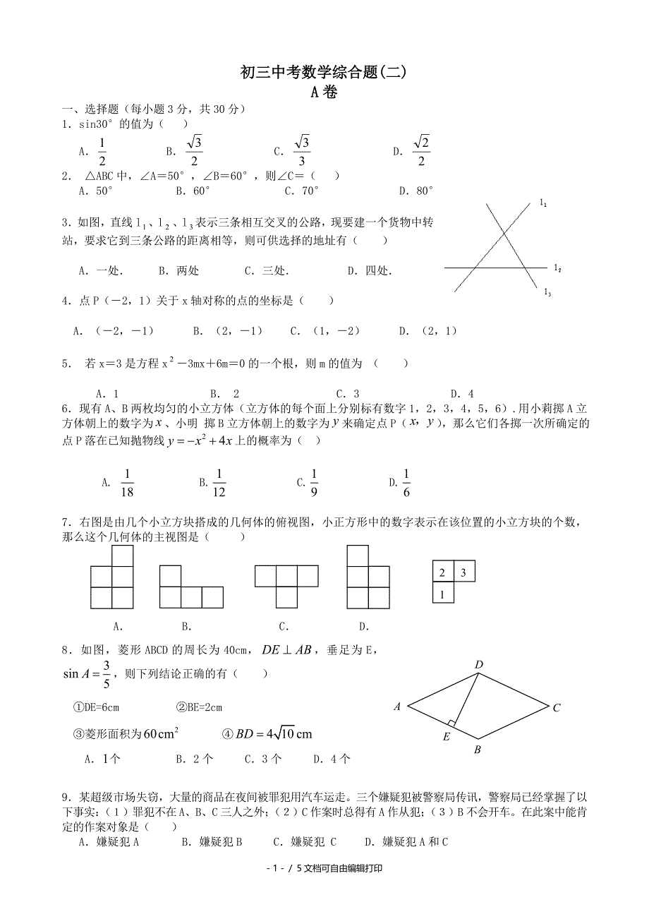 初三中考数学综合题二_第1页