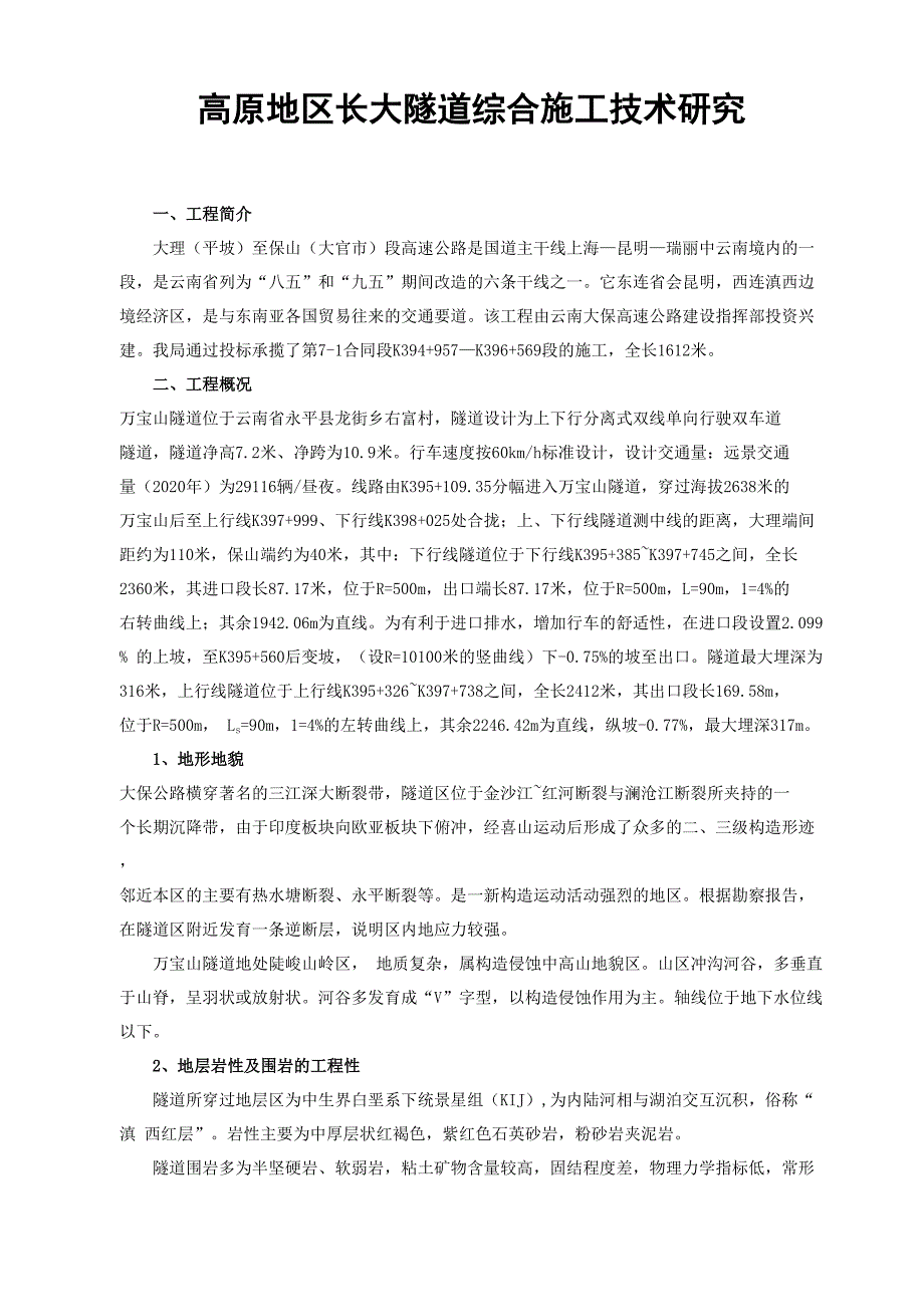 高原长、大隧道施工_第1页