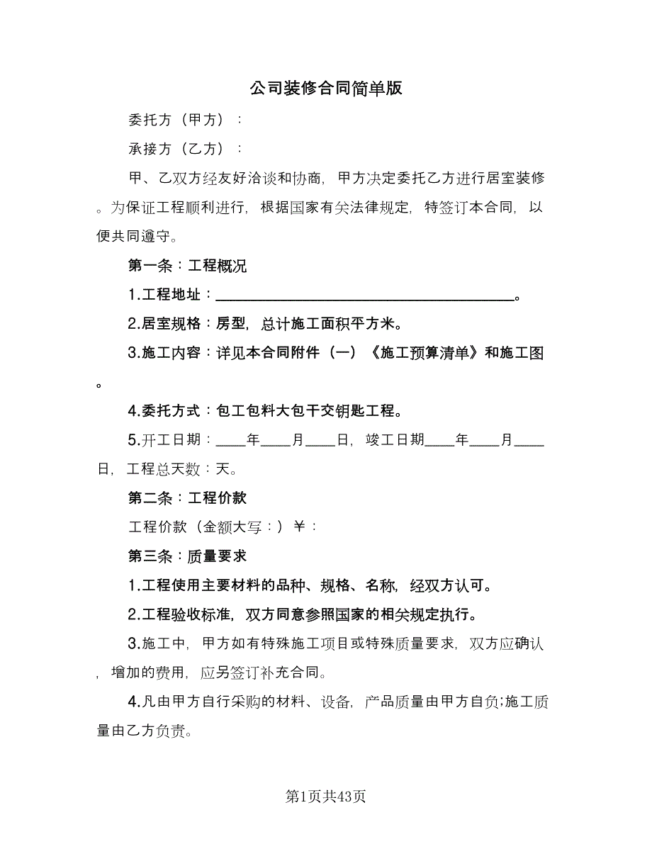 公司装修合同简单版（9篇）_第1页