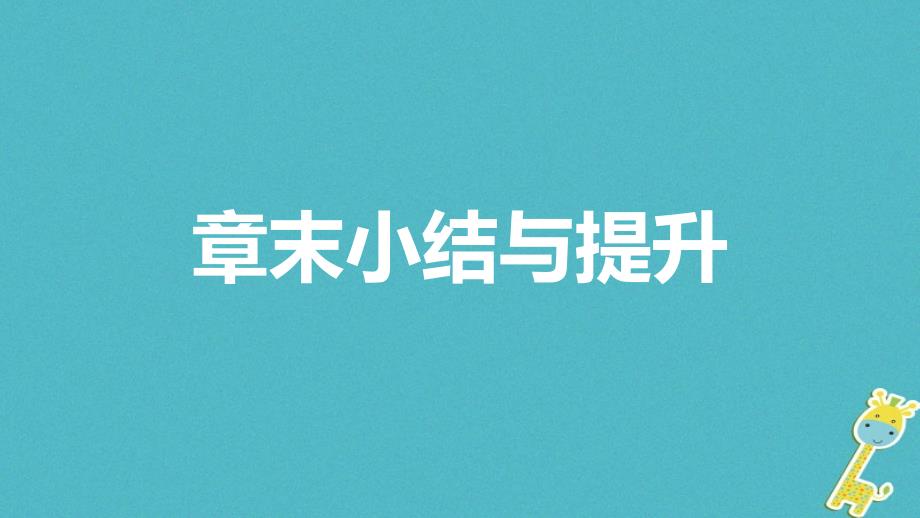 八年级物理下册 10 从粒子到宇宙章末小结与提升 （新版）粤教沪版_第1页