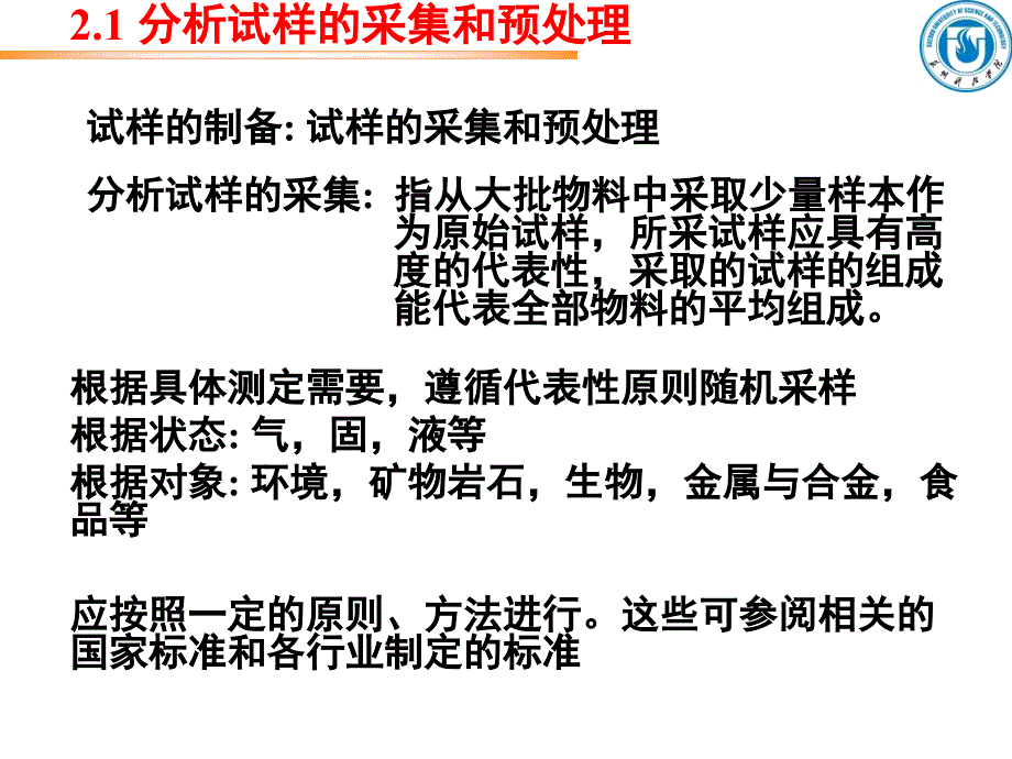 第2章分析试样的采集与制备2课件_第1页