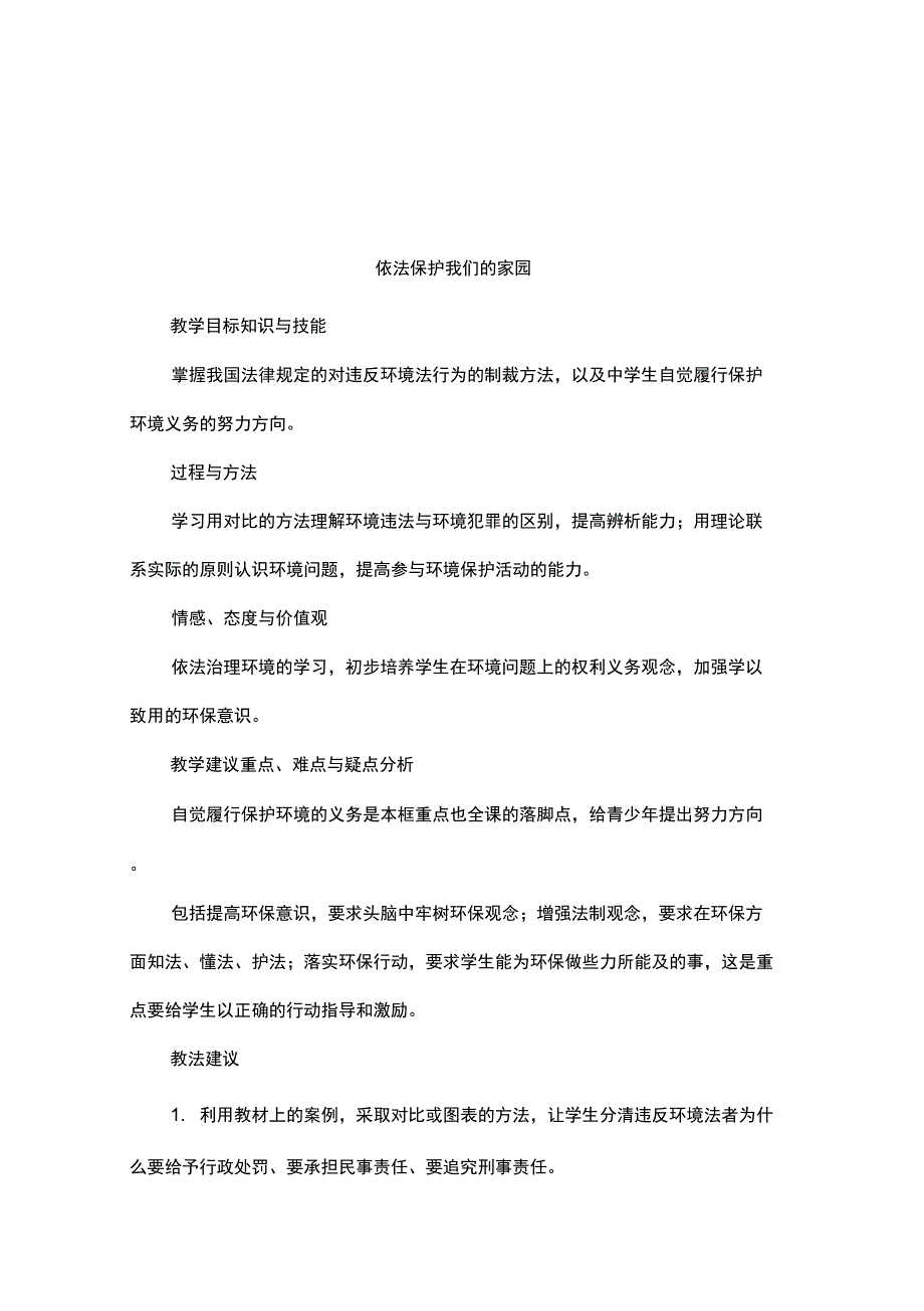 依法保护我们的家园_第1页