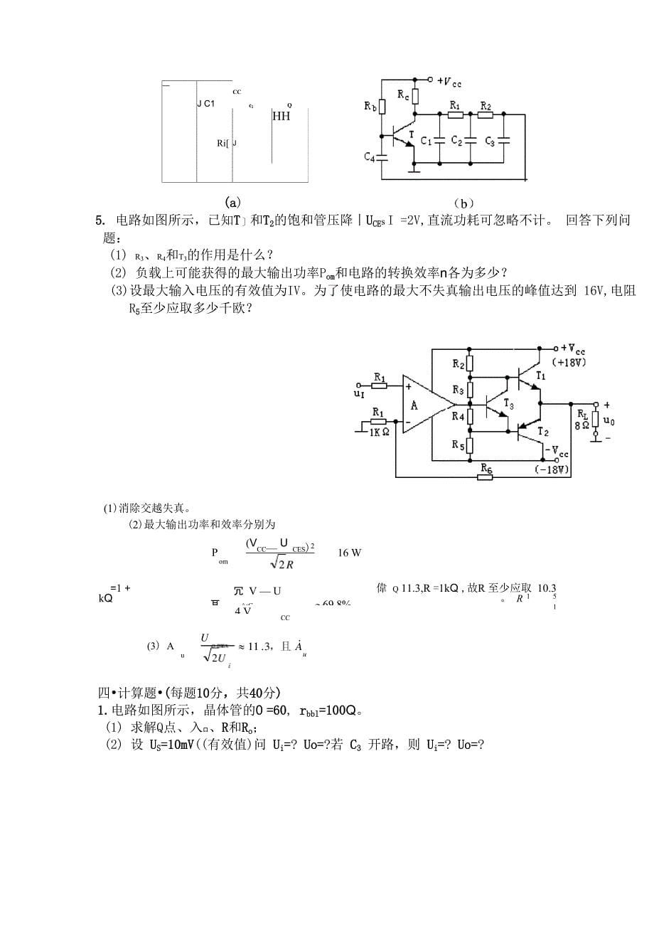 模拟电子技术试卷四_第5页