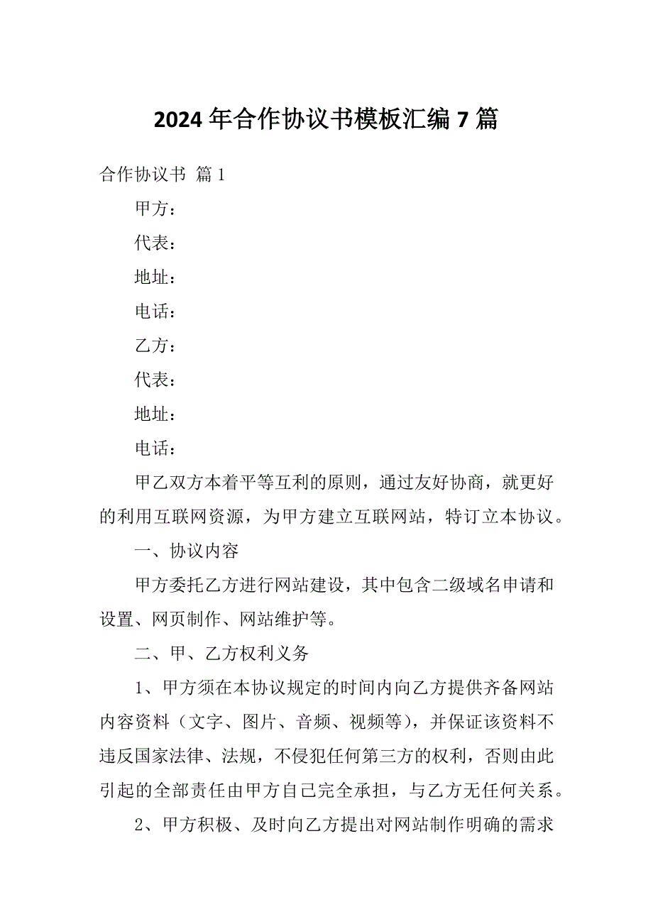 2024年合作协议书模板汇编7篇_第1页