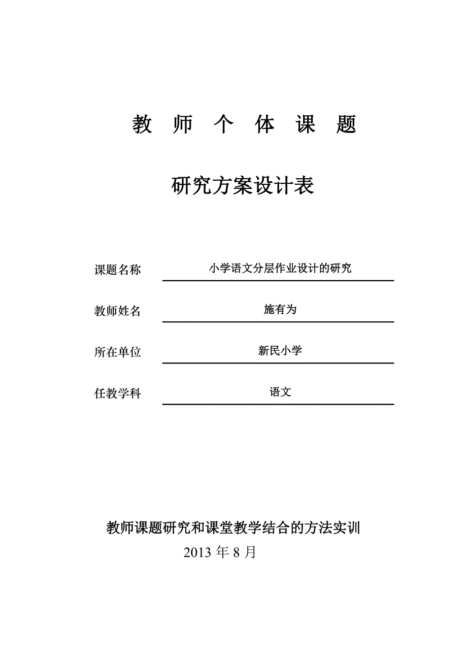 教 师个体课题研究方案设计表_第1页