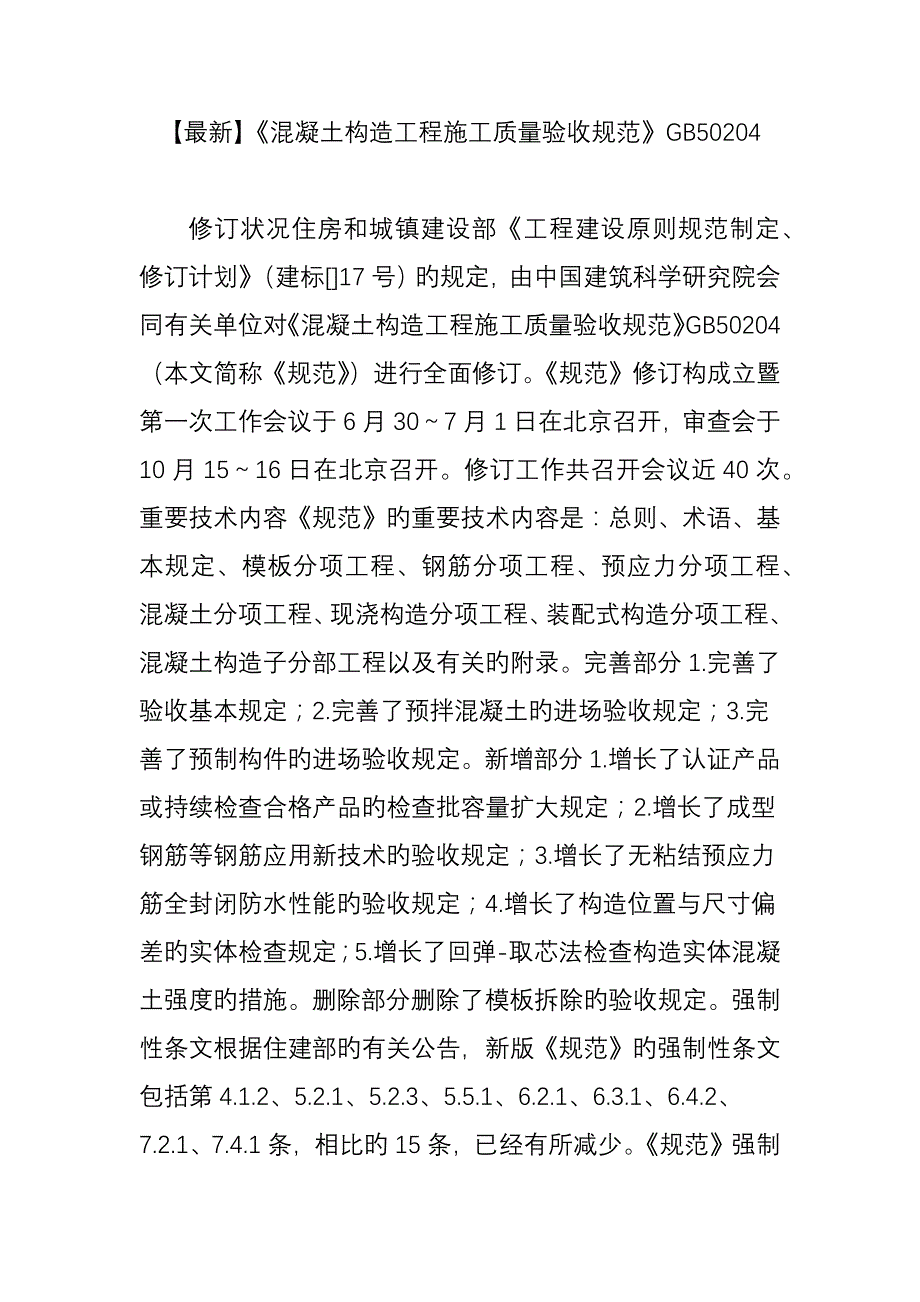 最新混凝土结构工程施工质量验收规范_第1页