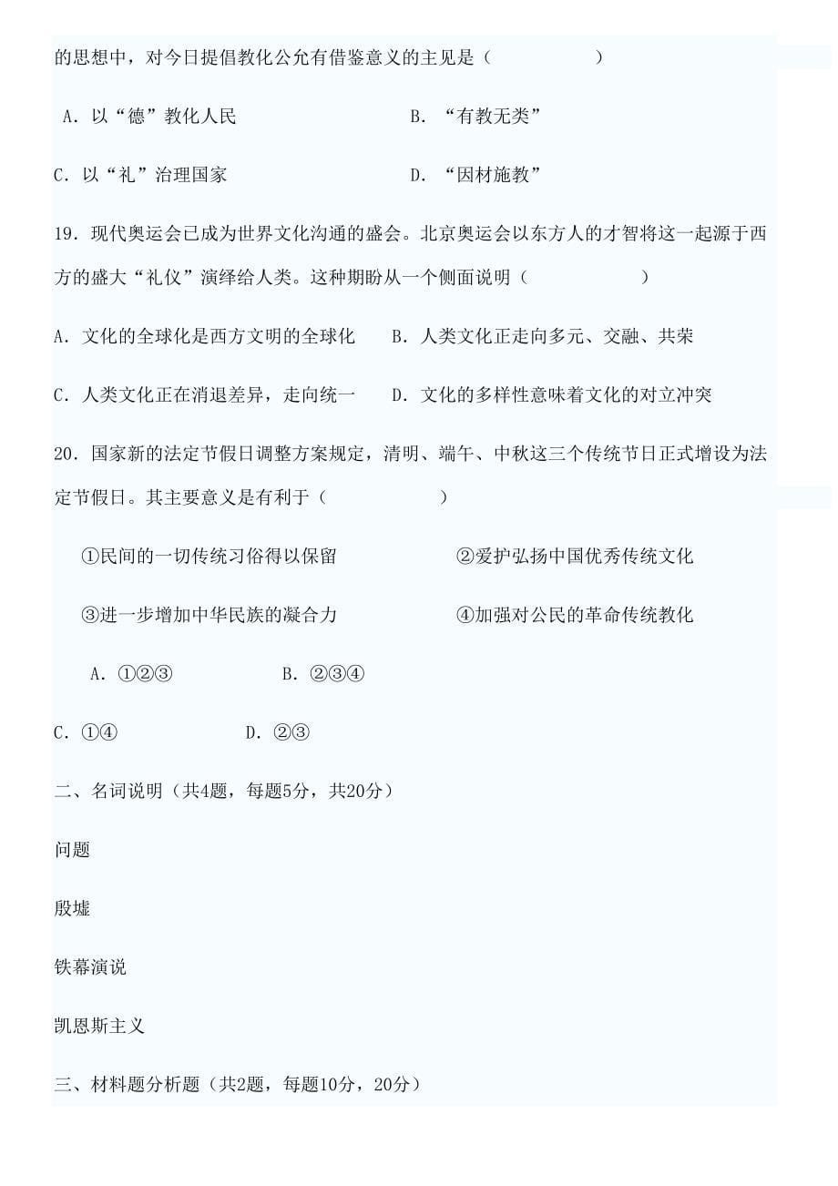 浙江省教师招聘考试初中历史与社会学科试题_第5页