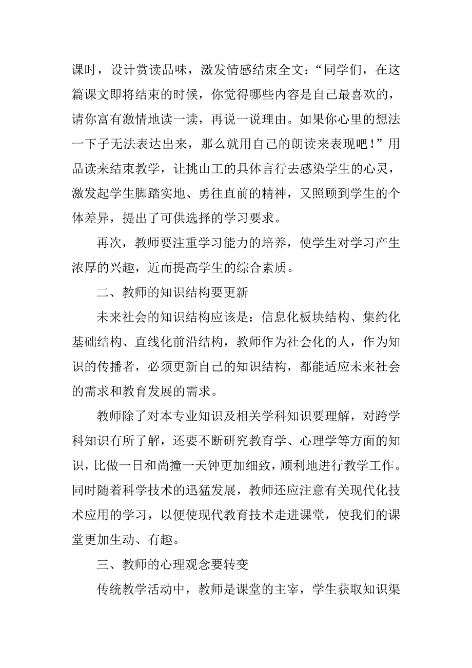 对转变教师角色的认识[1].doc_第3页