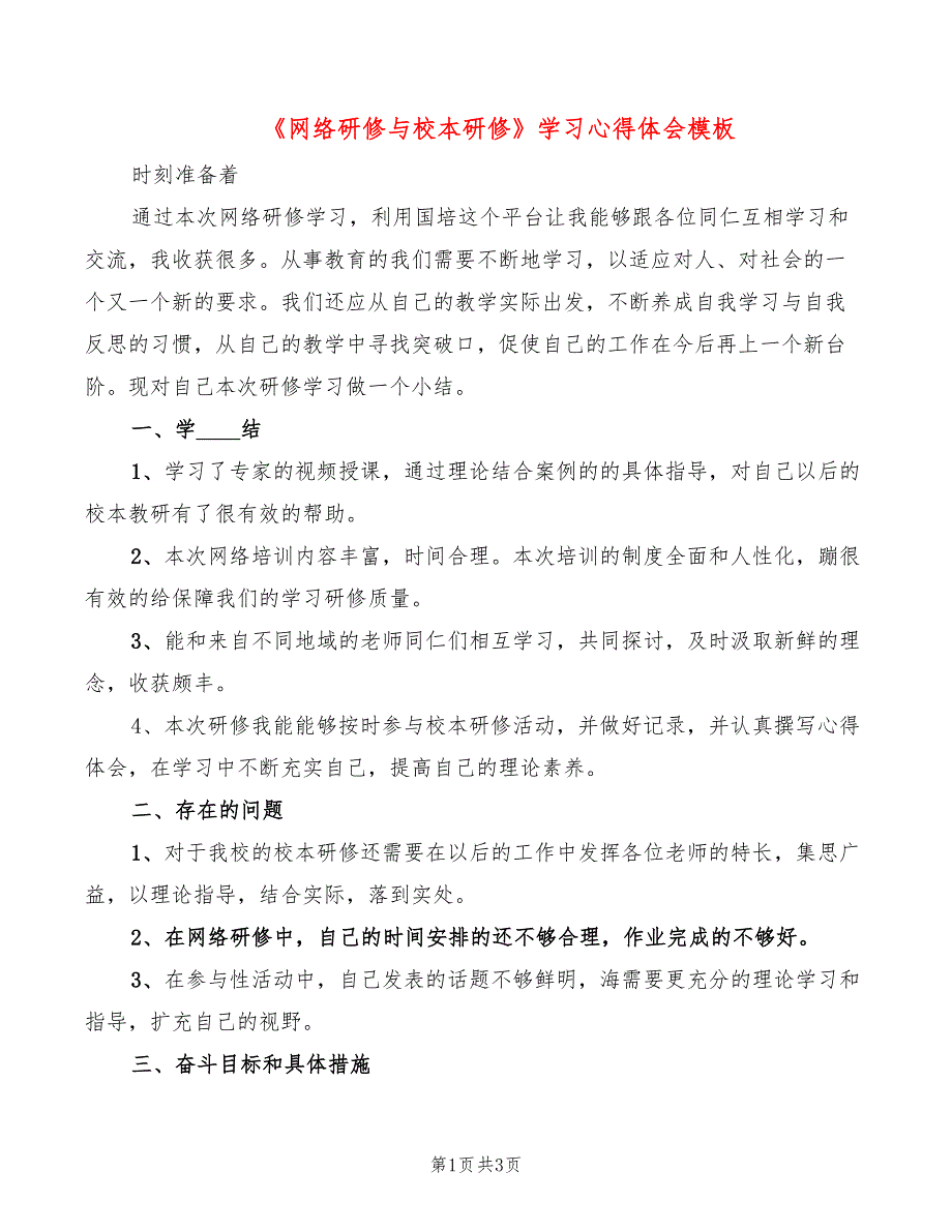 《网络研修与校本研修》学习心得体会模板（2篇）_第1页