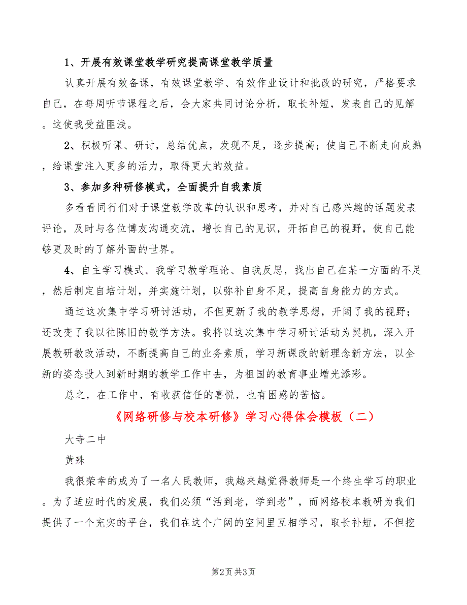 《网络研修与校本研修》学习心得体会模板（2篇）_第2页