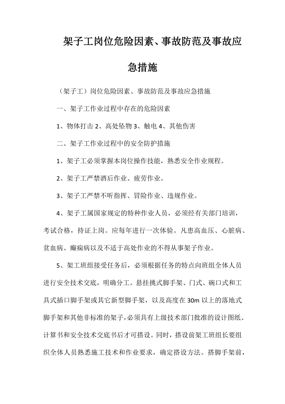 架子工岗位危险因素、事故防范及事故应急措施_第1页