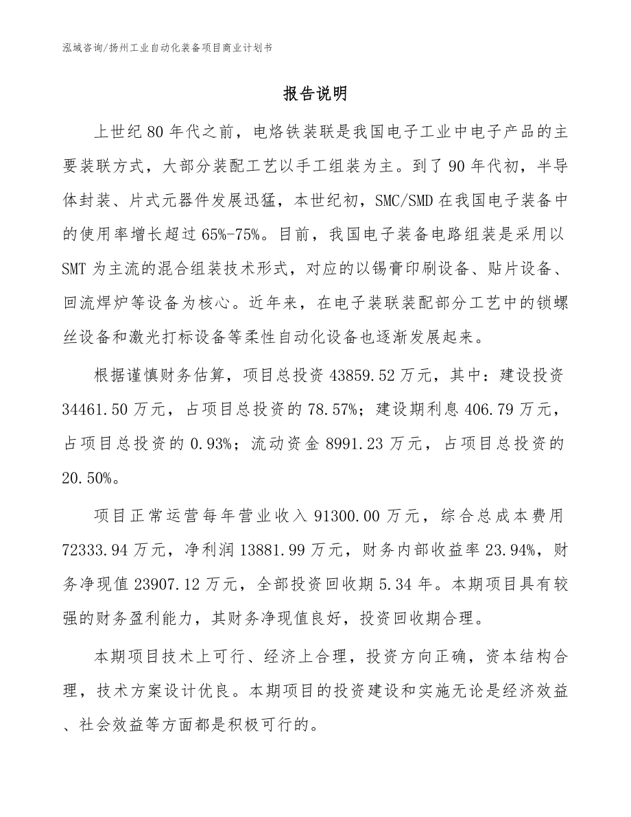 扬州工业自动化装备项目商业计划书_模板范本_第2页