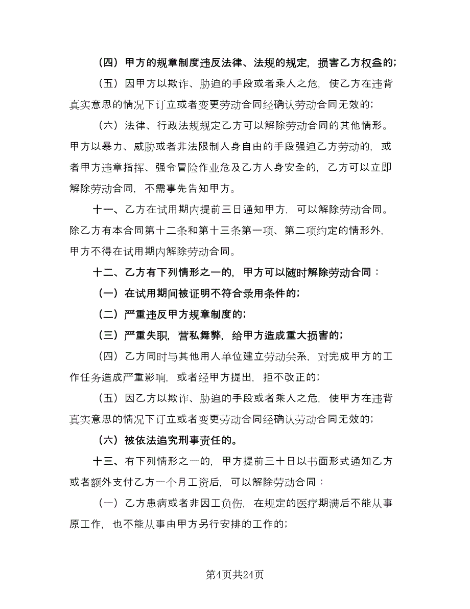 通用劳动合同范文（四篇）.doc_第4页