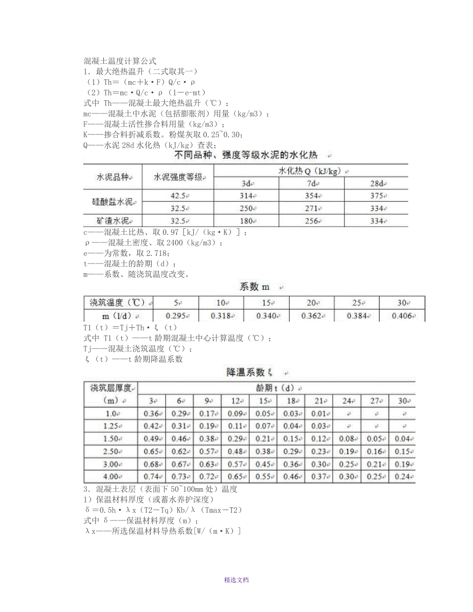 混凝土温度计算公式_第1页