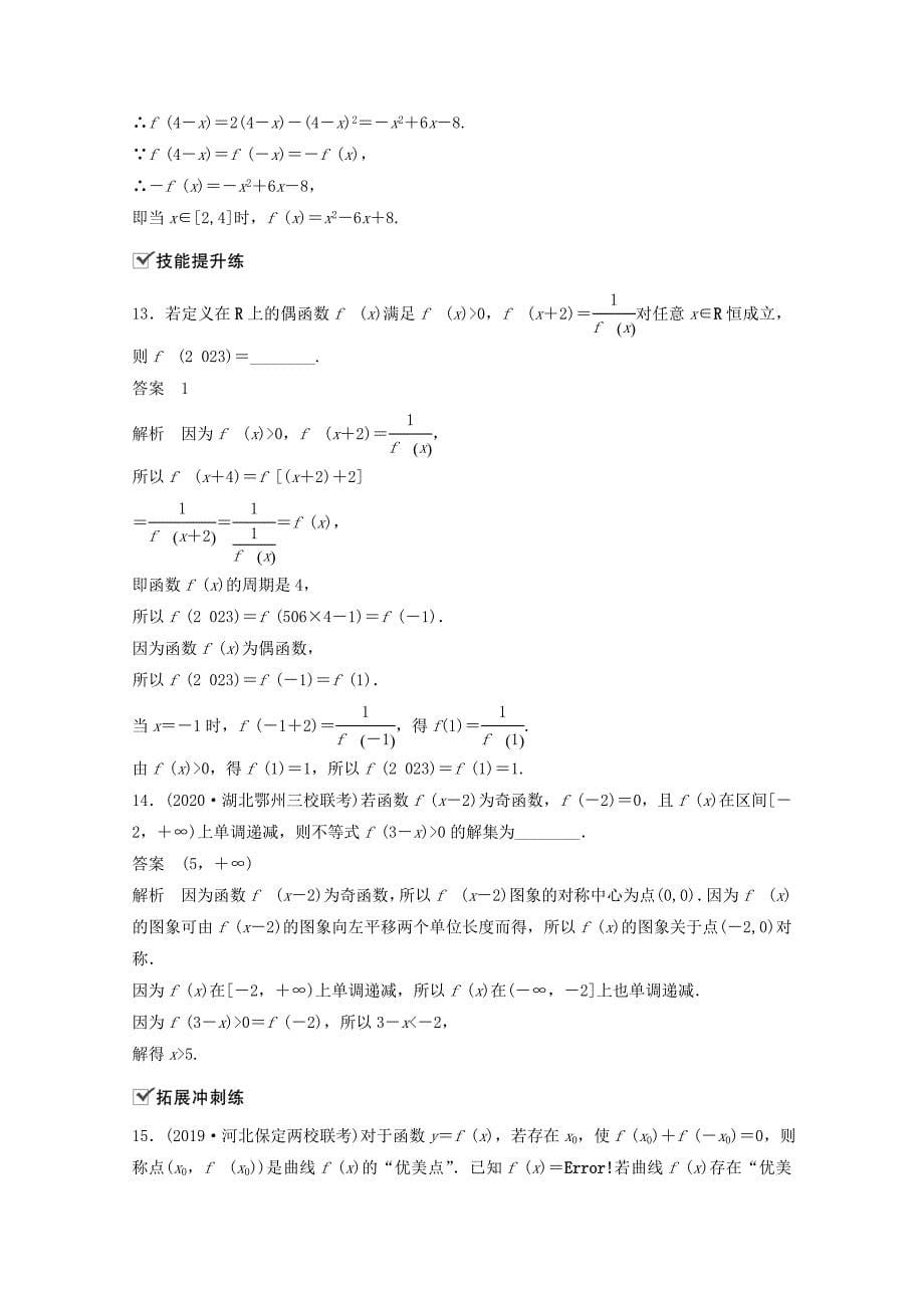 （江苏专用）新高考数学一轮复习 第二章 函数 2.3 函数的奇偶性与周期性练习-人教高三数学试题_第5页