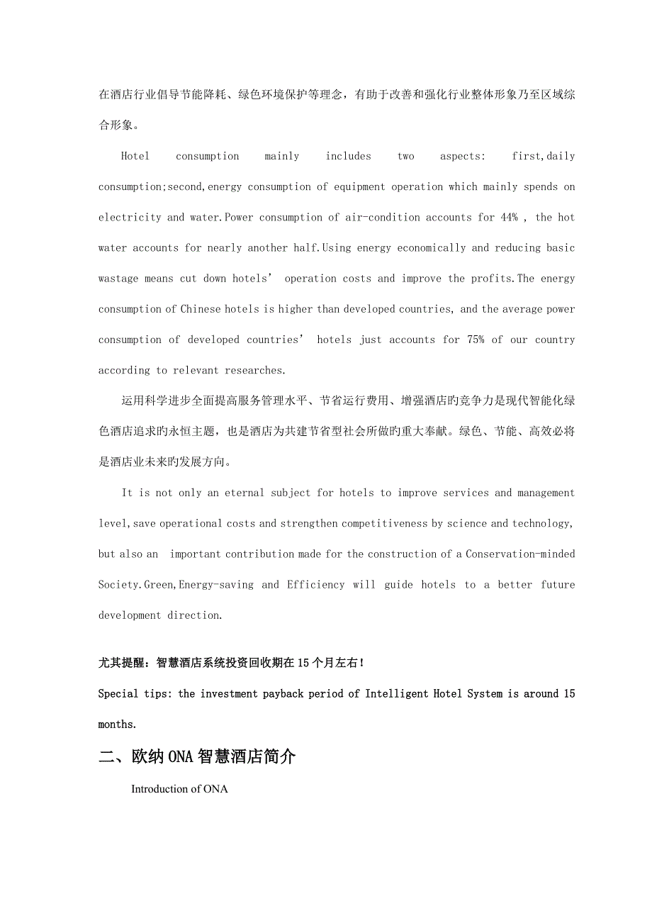 欧纳ONA智能客控系统方案书_第4页