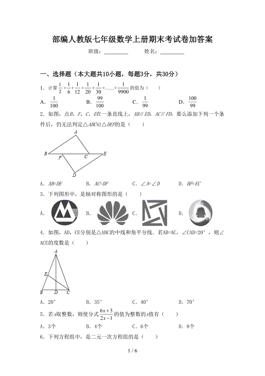 部编人教版七年级数学上册期末考试卷加答案.doc_第1页