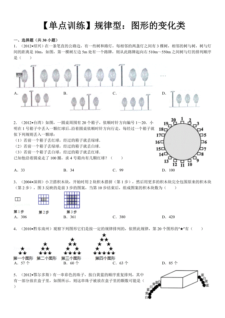 【单点训练】规律型：图形的变化类_第1页