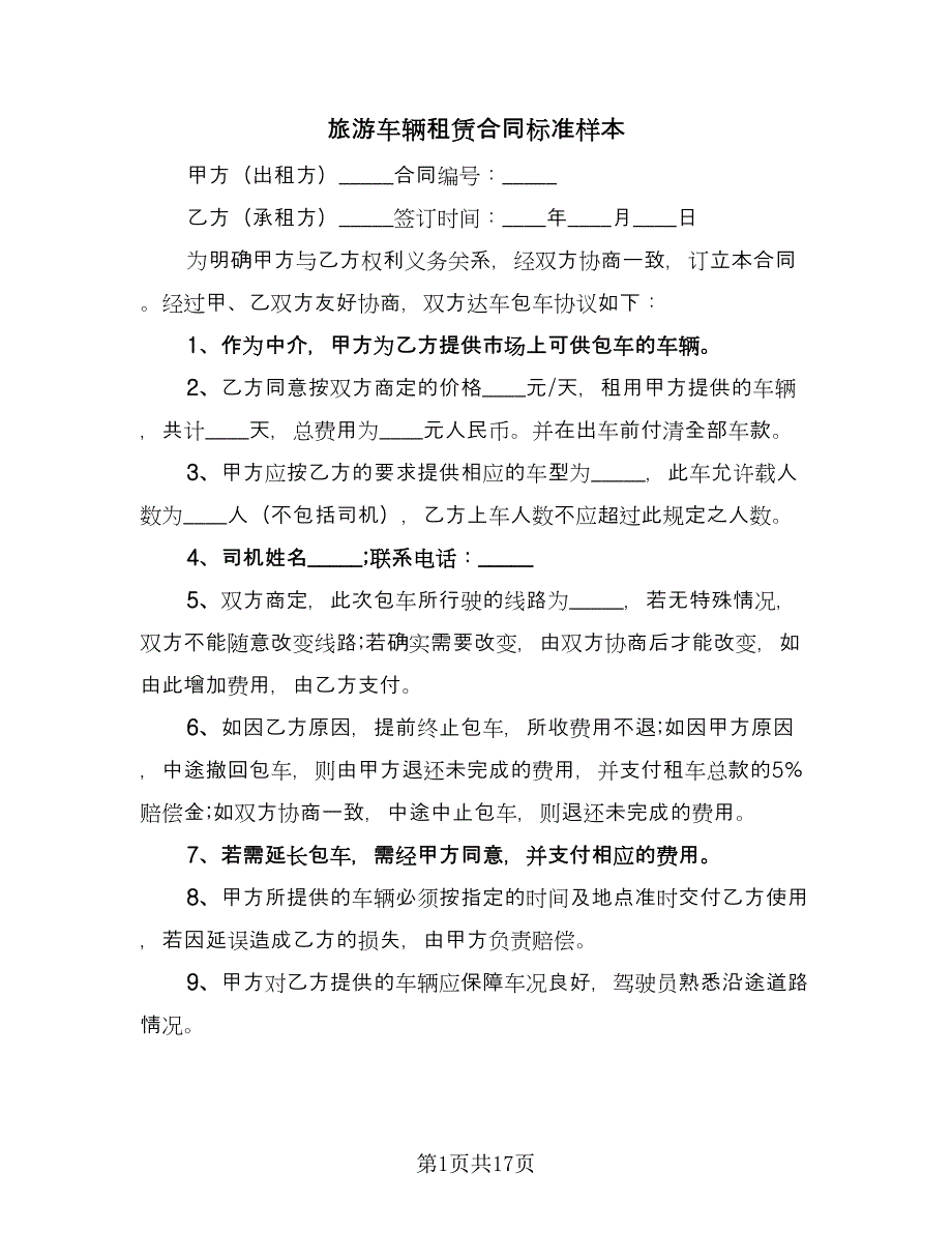 旅游车辆租赁合同标准样本（6篇）.doc_第1页