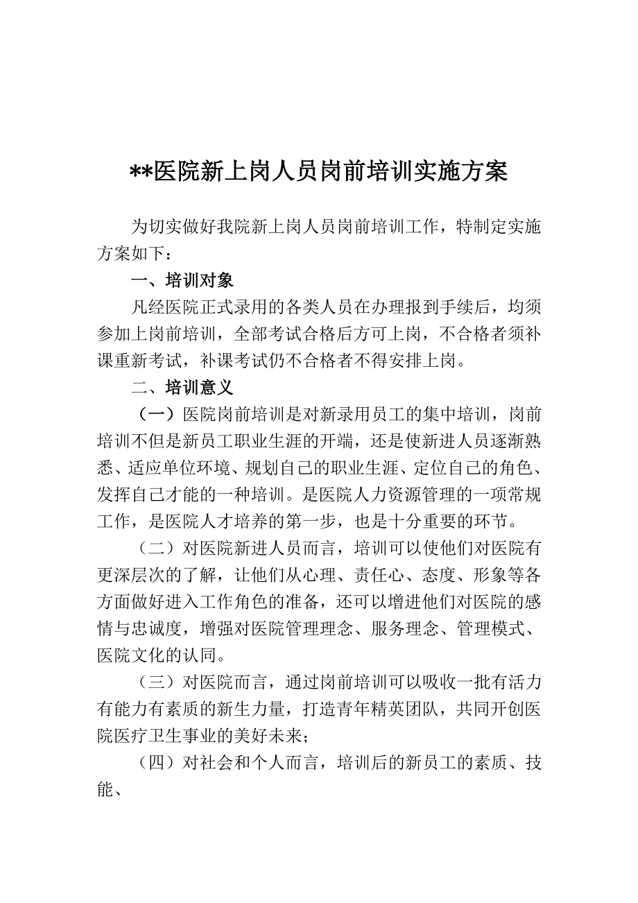 医院新上岗人员岗前培训方案_第1页