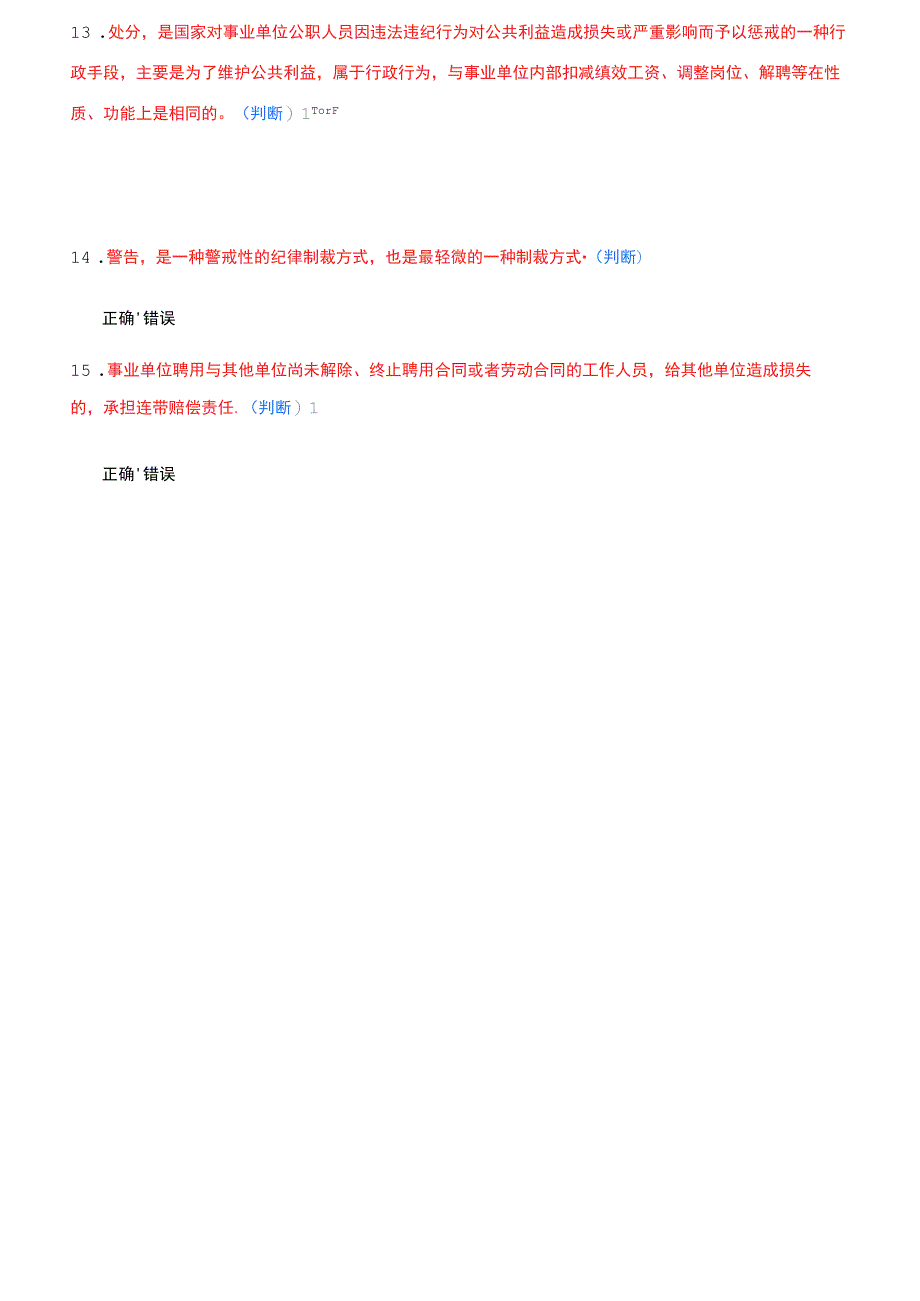 2015年继续教育事业单位人事管理条例释义满分题库_第4页