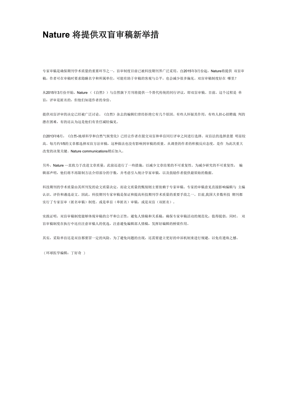 Nature将提供双盲审稿新举措_第1页