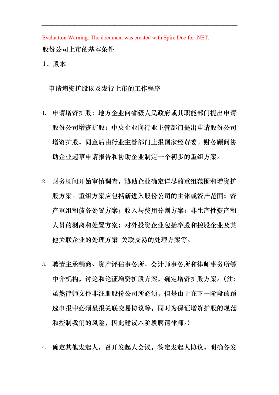 股份公司上市的基本条件_第1页