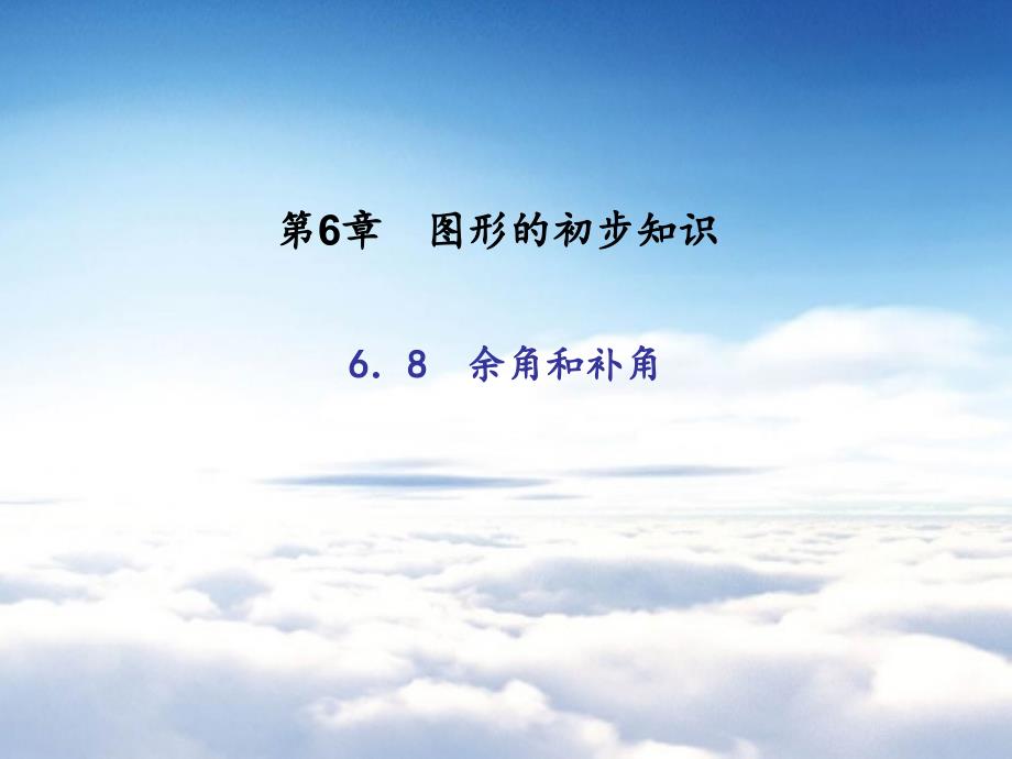 浙教版七年级数学上册：6.8　余角和补角 共21张PPT_第2页