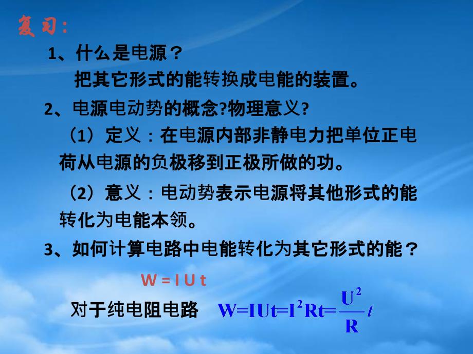 高二物理闭合电路欧姆定律课件 新课标 人教_第2页