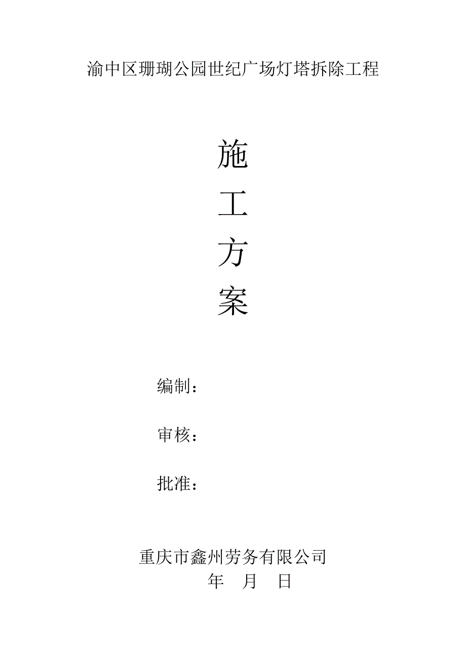 施工管理灯塔拆除施工方案_第1页