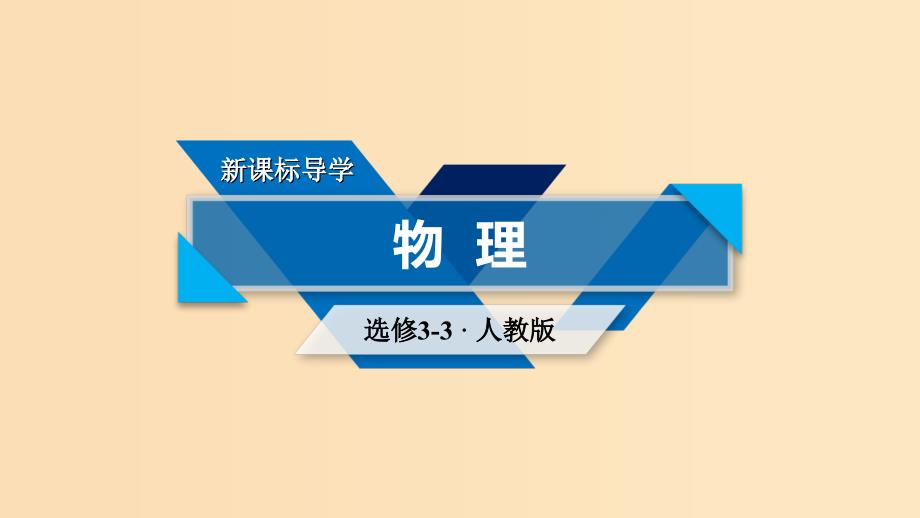 2018-2019学年高中物理 第7章 分子动理论章末小结课件 新人教版选修3-3.ppt_第1页