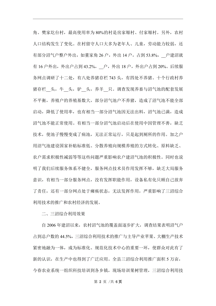 2021年农村能源建设调查报告范文_第2页