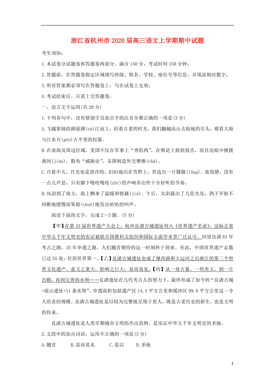 浙江省杭州市2020届高三语文上学期期中试题_第1页