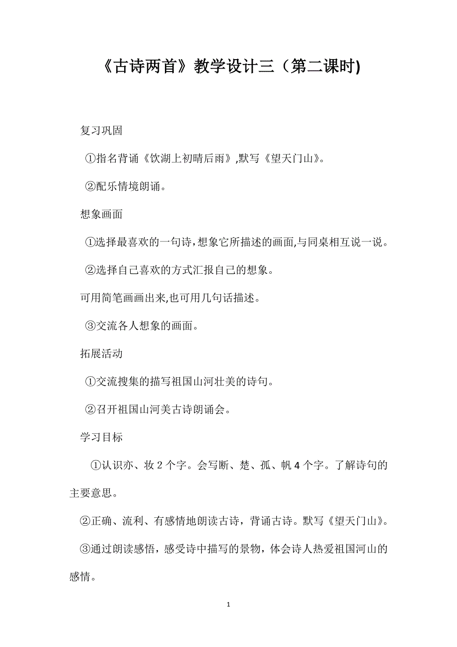 古诗两首教学设计三第二课时_第1页