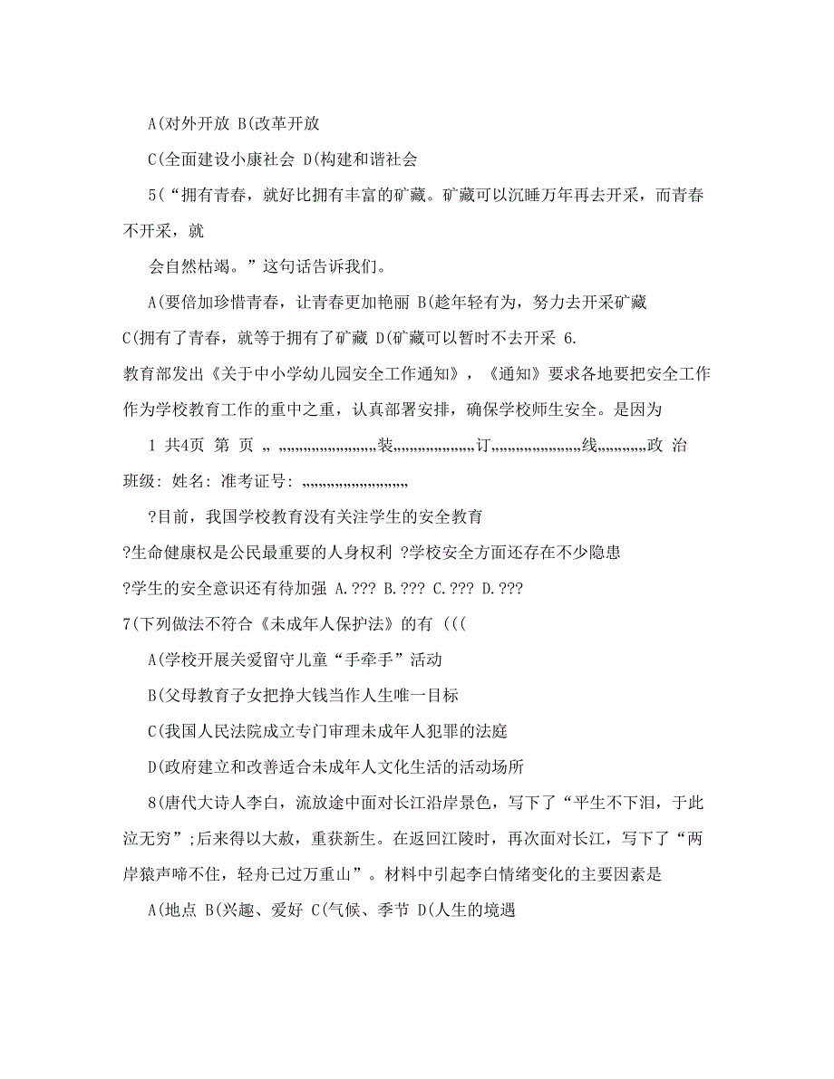 最新苏教版七年级下学期思想品德期末试卷及答案优秀名师资料_第2页