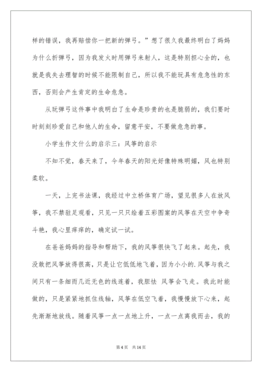 小学生启示作文_第4页