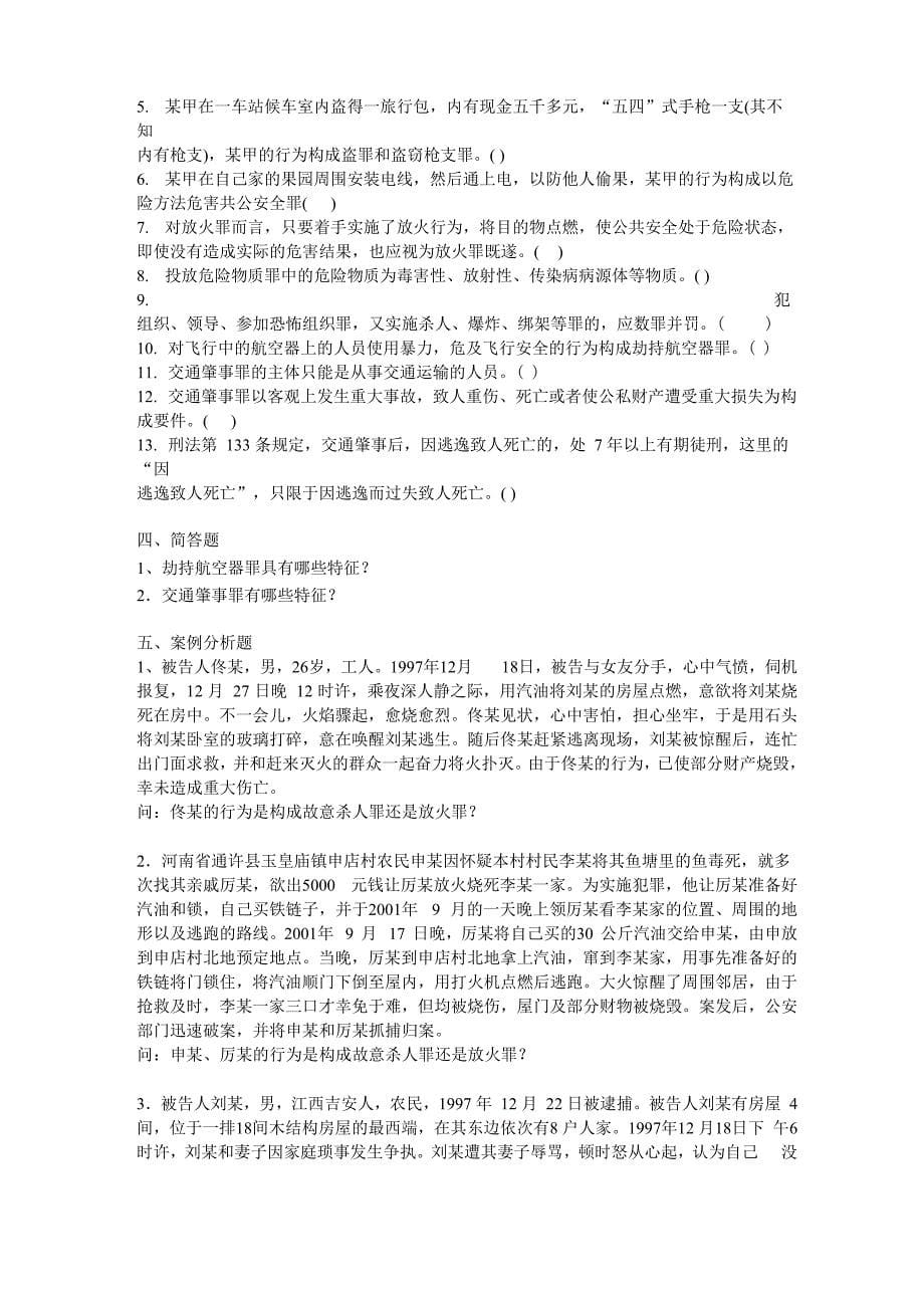 第二章 危害公共安全罪 练习_第5页