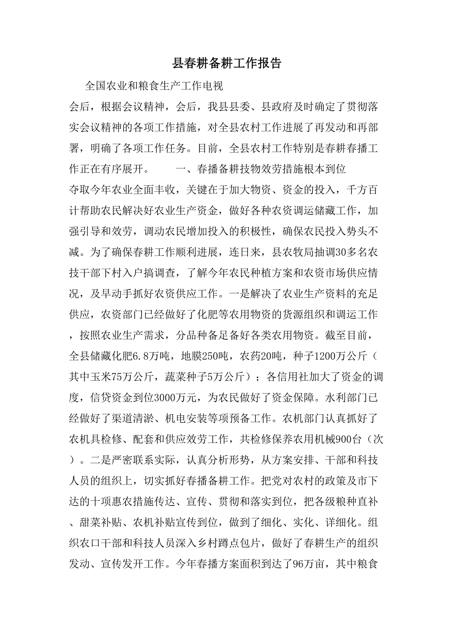 县春耕备耕工作报告.doc_第1页