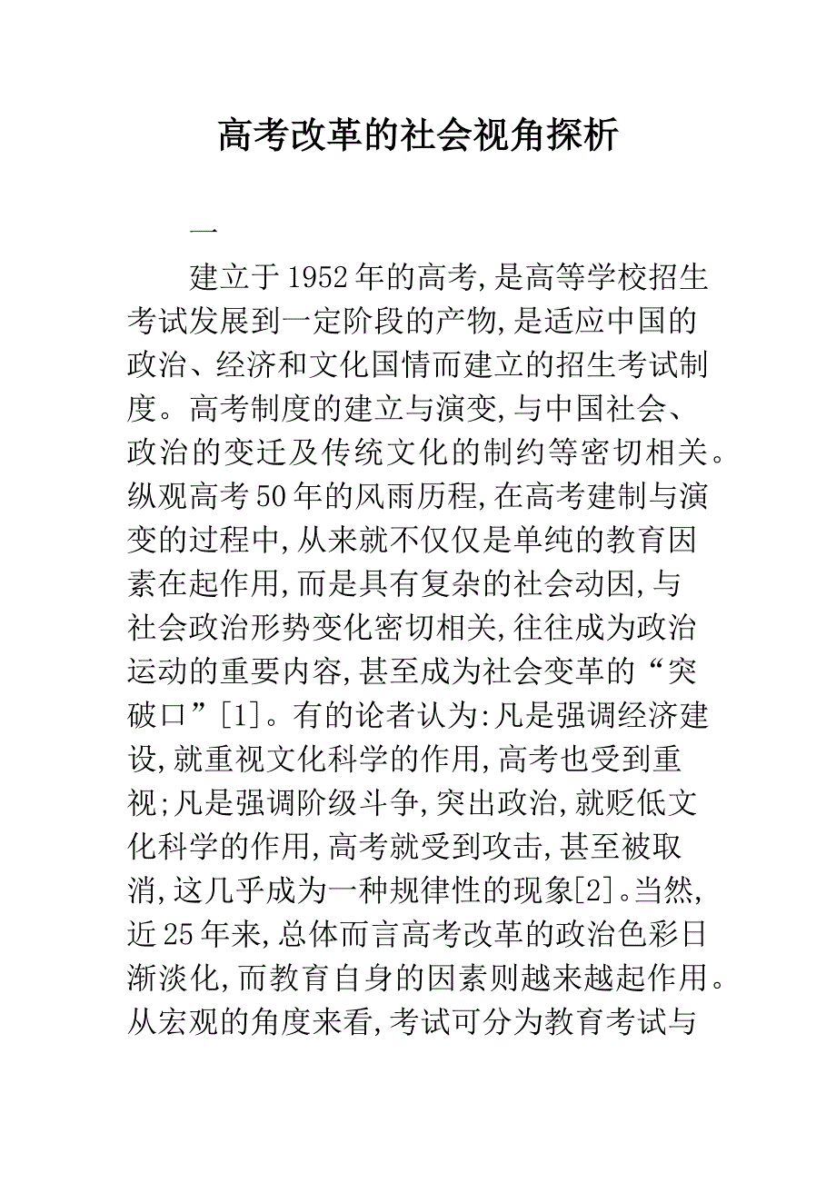 高考改革的社会视角探析.docx_第1页