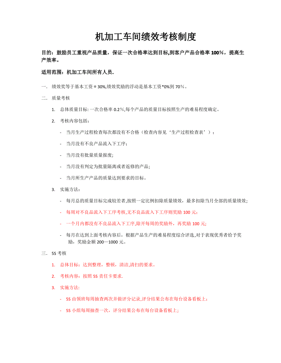 机加工车间绩效考核_第1页