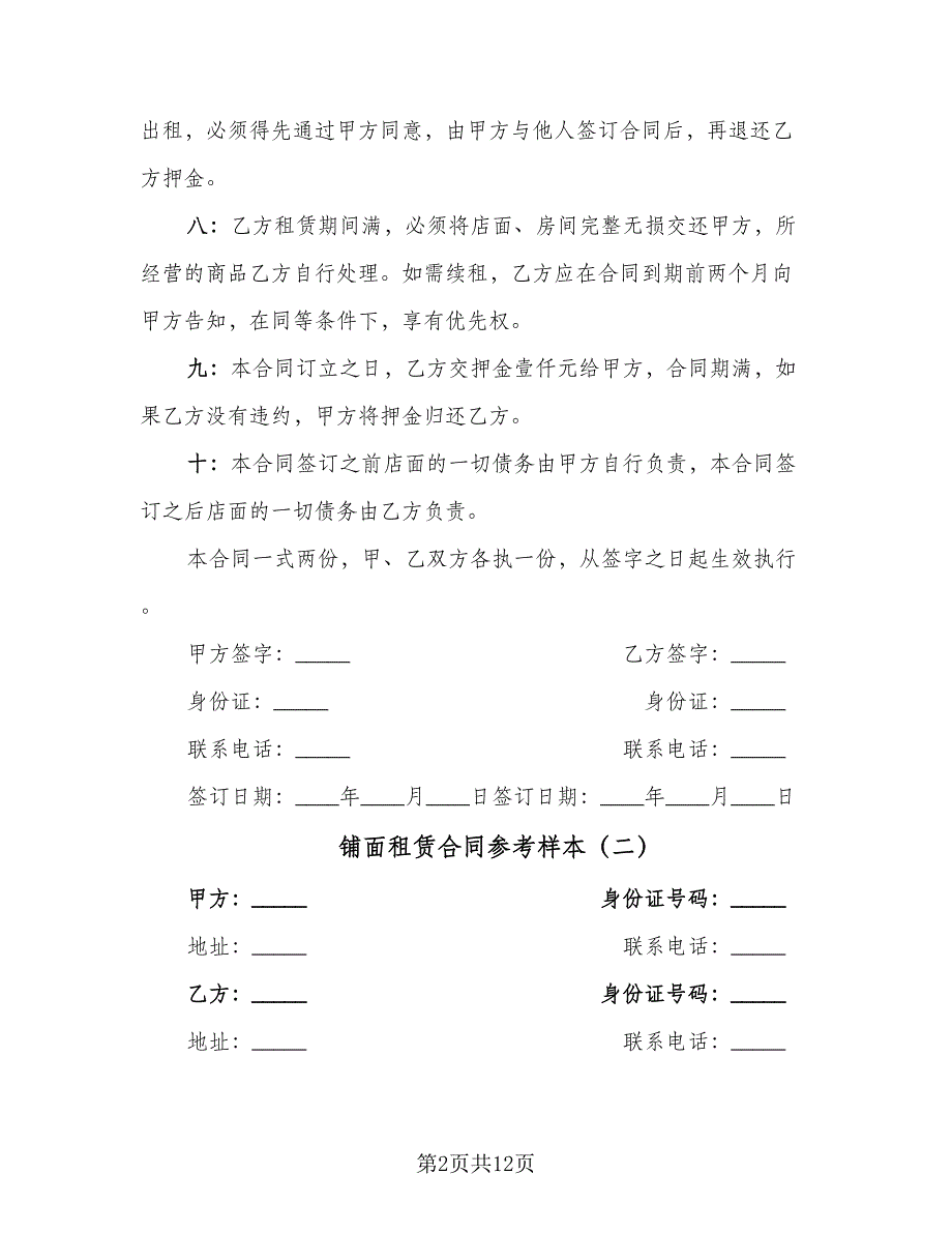 铺面租赁合同参考样本（4篇）.doc_第2页