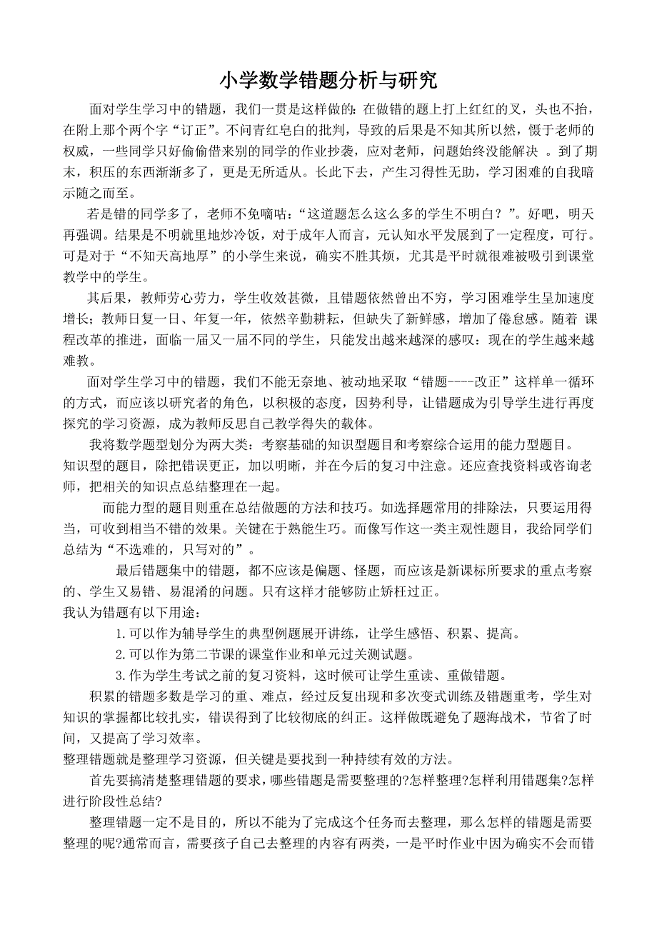 如何处理小学数学错题的分析与研究.doc_第1页