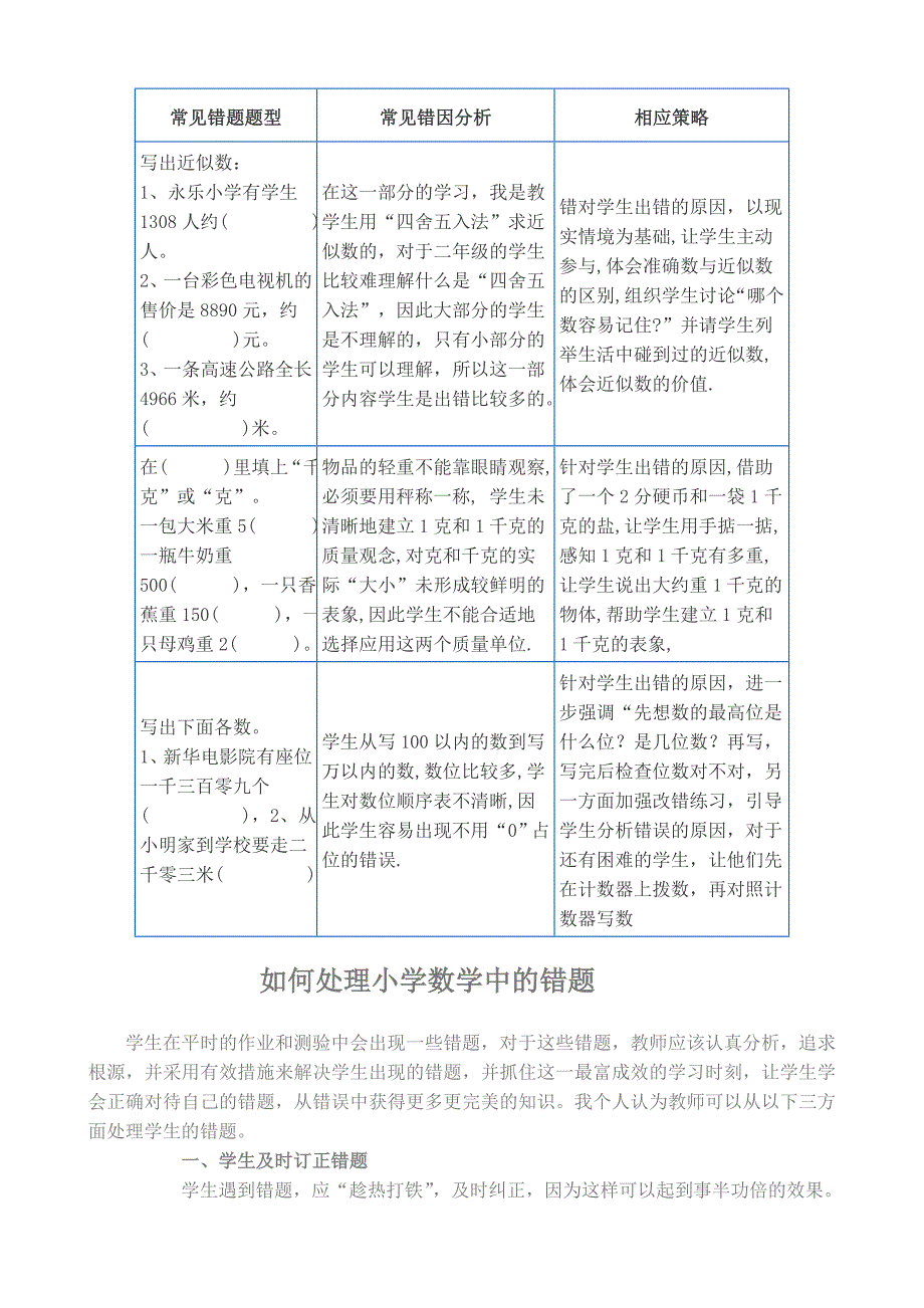 如何处理小学数学错题的分析与研究.doc_第3页