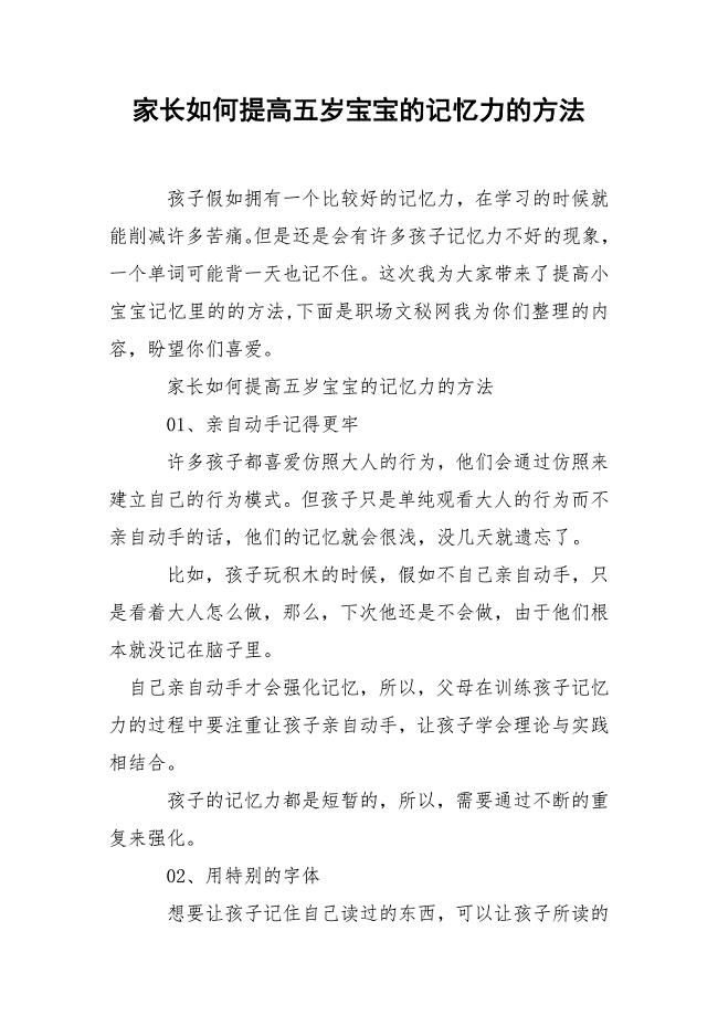 家长如何提高五岁宝宝的记忆力的方法.docx